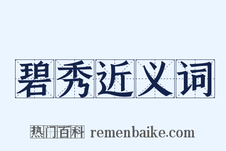 碧秀近义词是什么意思的图片